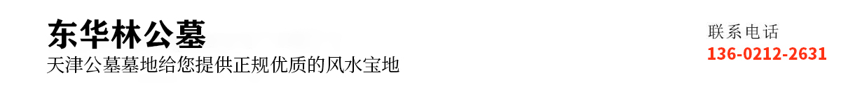 东华林公墓